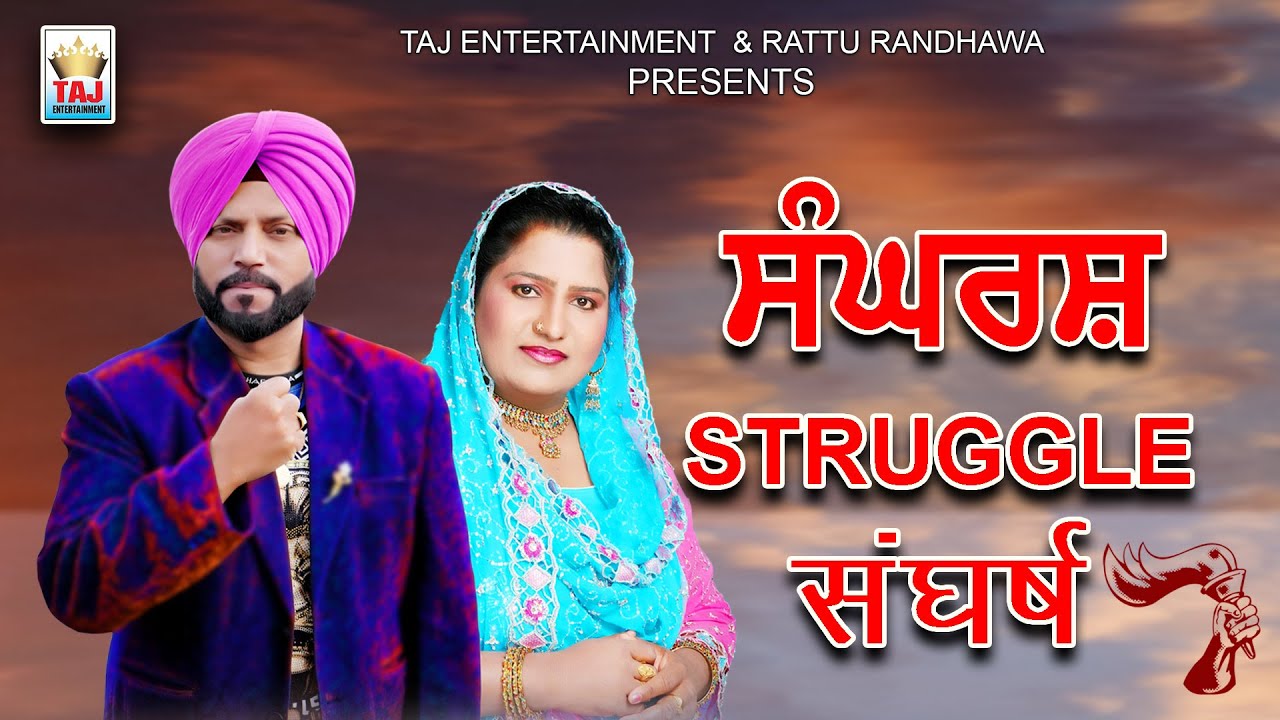 SANGHARSH (Struggle) | BALWINDER BITTU | SUDESH KUMARI | RATTU RANDHAWA | TAJ ENTERTAINMENT