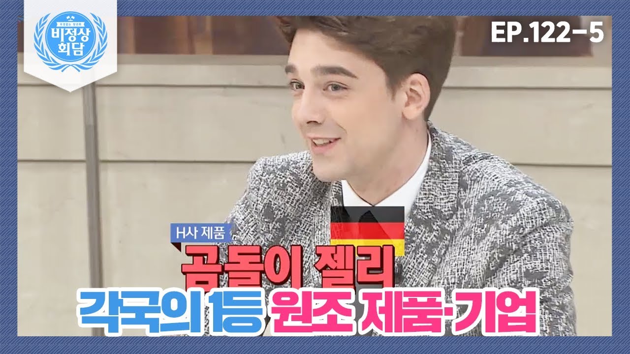 [비정상회담][122-5] 〈각국의 1등 원조 제품·기업〉 우리를 충격에 빠트린 원조 국가들⊙_⊙ (Abnormal Summit)