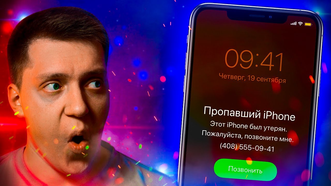 Что делать, если Украли Айфон?! Как найти потерянный гаджет Apple? Защити свой iPhone от угроз!!