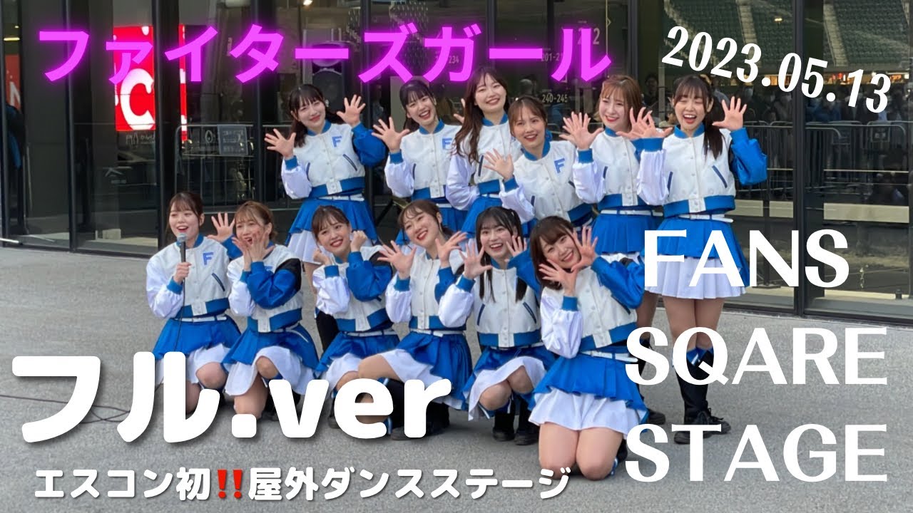 【ファイターズガール】エスコン今年初のFANS SQUARE STAGEフルver【ダンスありMCあり】