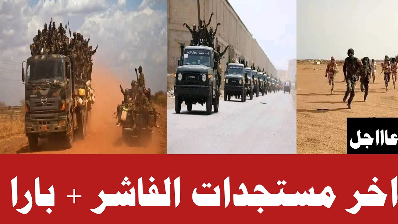 #الان اخر مستجدات الفاشر + بارا الشغلة ولعت تفاصيل كاملاً