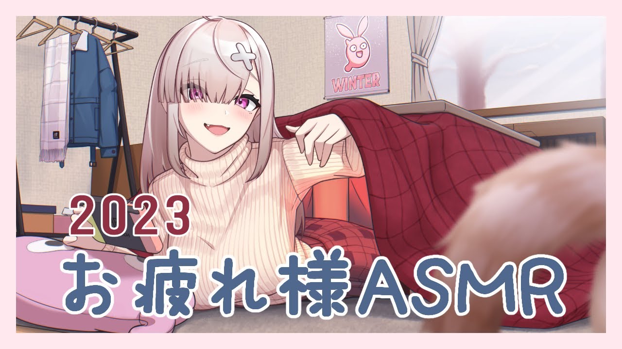 【黒3DIO】2023年お疲れ様♡よしよしASMR【健屋花那/にじさんじ】