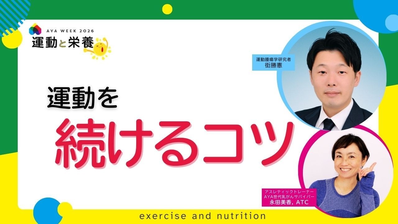 運動を続けるコツは？
