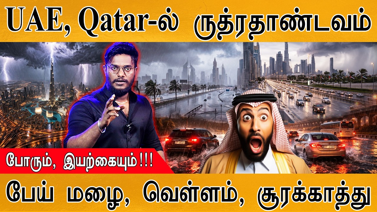 Middle East-ல் இயற்கை ருத்ரதாண்டவம் | Heavy rain & floods hits UAE, Qatar | போரும், இயற்கையும்| Iran