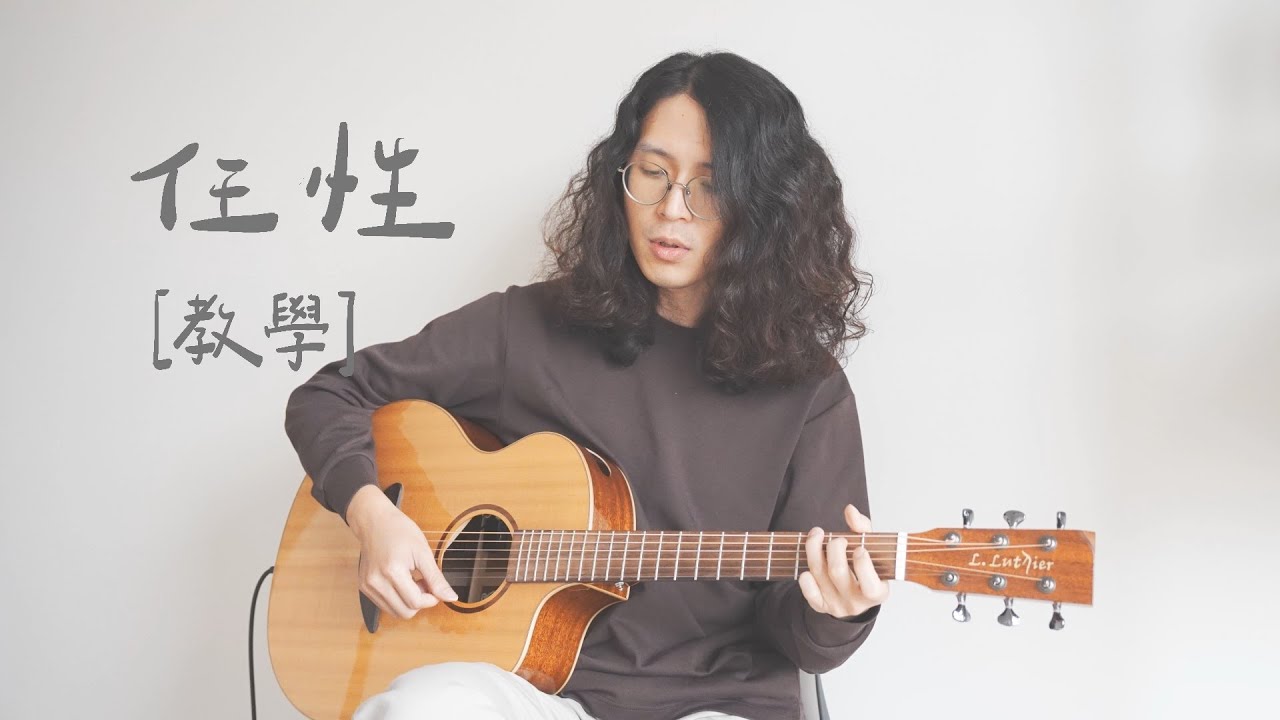 [ 木吉他｜彈唱教學 ] 五月天 - 任性