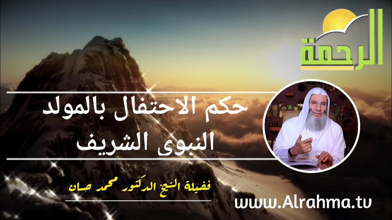 حكم الاحتفال بالمولد النبوى الشريف ؟ وكيف يكون؟ فضيلة الدكتور الشيخ محمد حسان