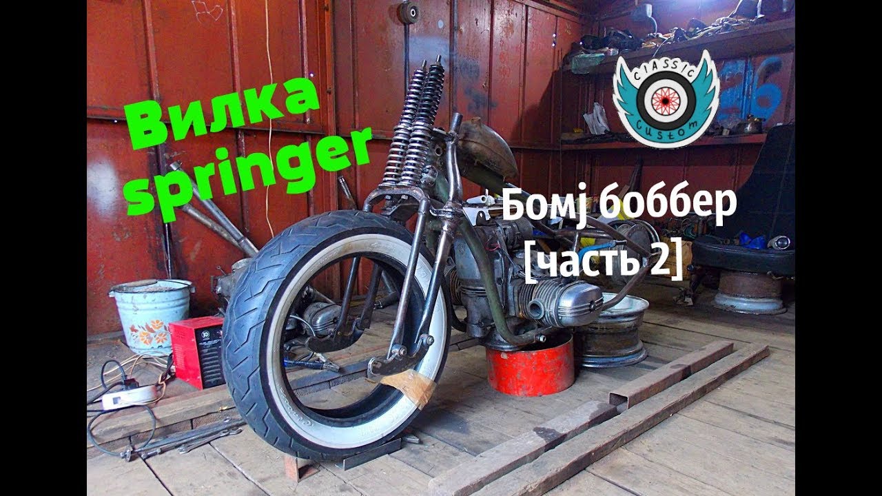 Вилка springer Русская версия. Homemade Springer Fork