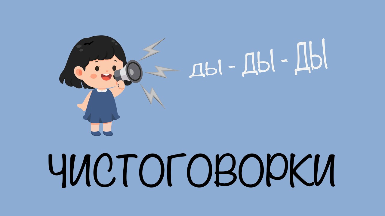 #4 Чистоговорки для детей | ды-ды-ды | Развиваем речь и дикцию