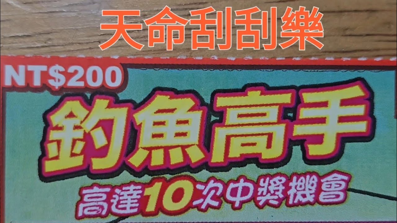 天命刮刮樂 2026 釣魚高手