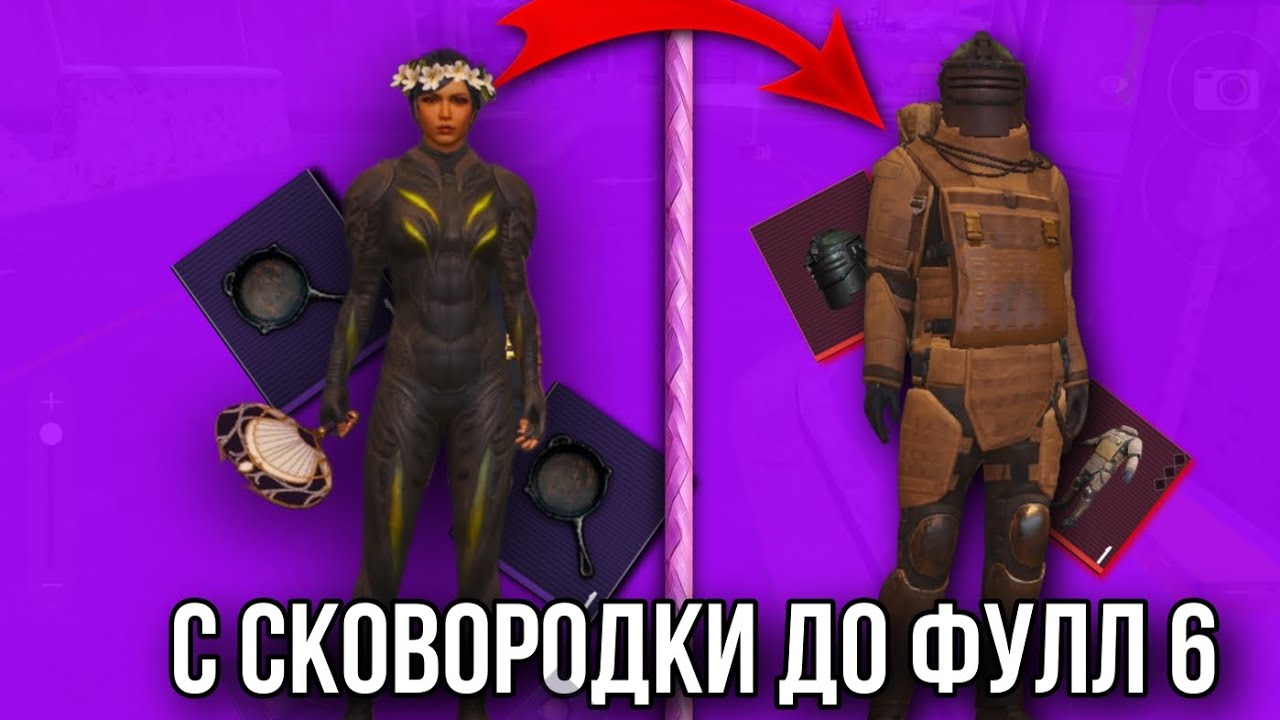 С СКОВОРОДКИ до ФУЛЛ 6 в Metro Royale 🔥
