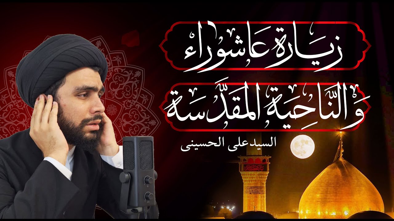 زيارة عاشوراء و الناحية المقدسة كاملة | بصوت خاشع مؤثر | السيّدعلي الحسيني