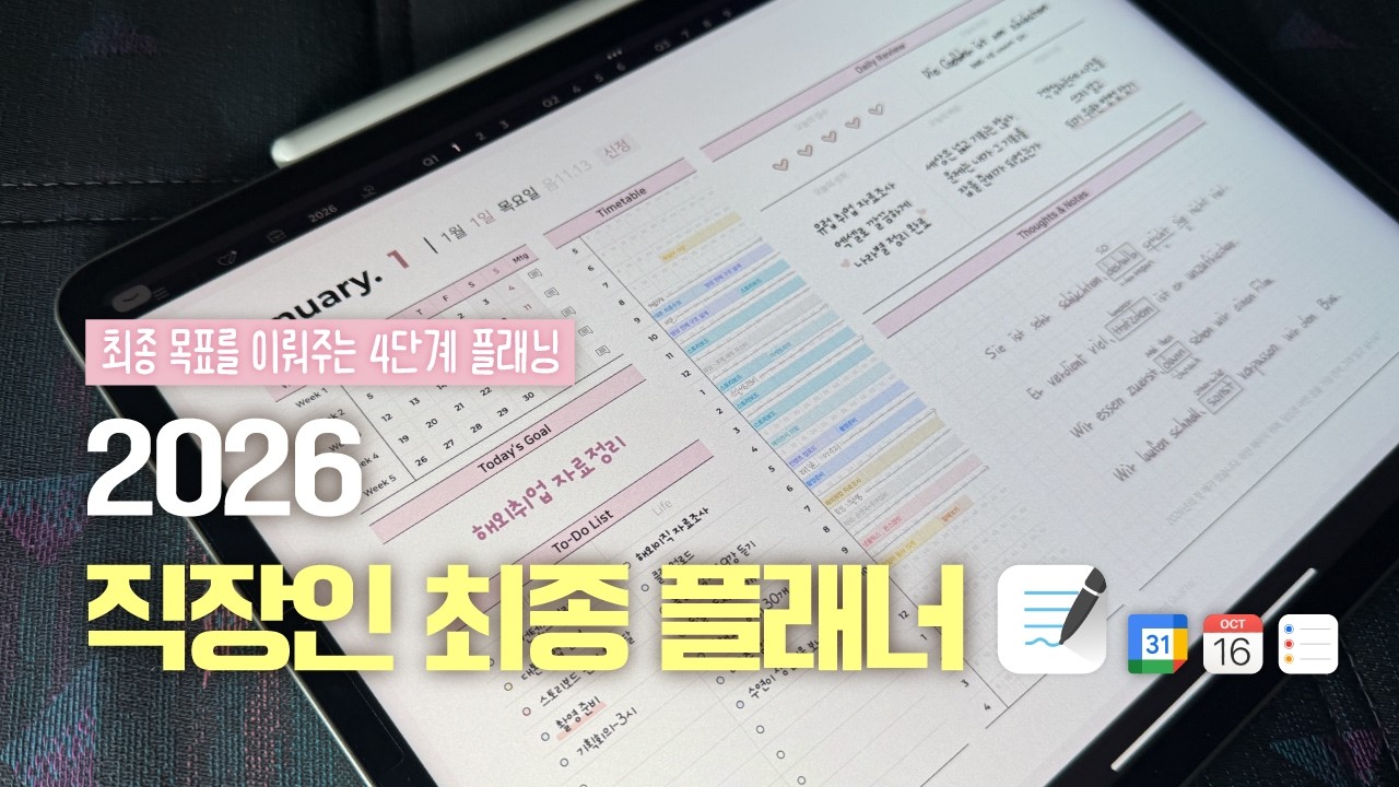 아이패드 굿노트 하루 10분 목표달성 방법 👔 2026 직장인 최종 플래너