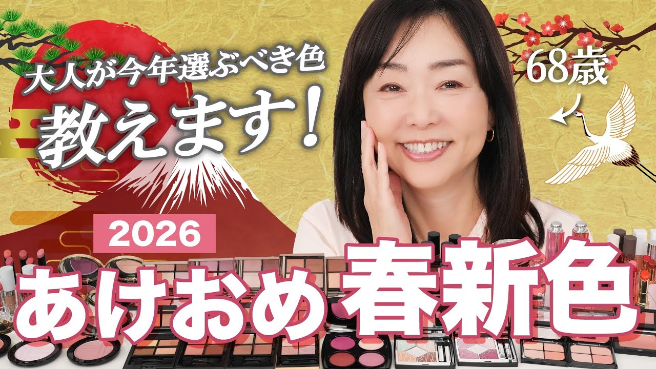 【🎍新年は春新色で🐎✨】40代以上に使って欲しい❤️春の新色から美肌映え&若見え&使用感もGOOD✨なアイテムを大公開🥰！
