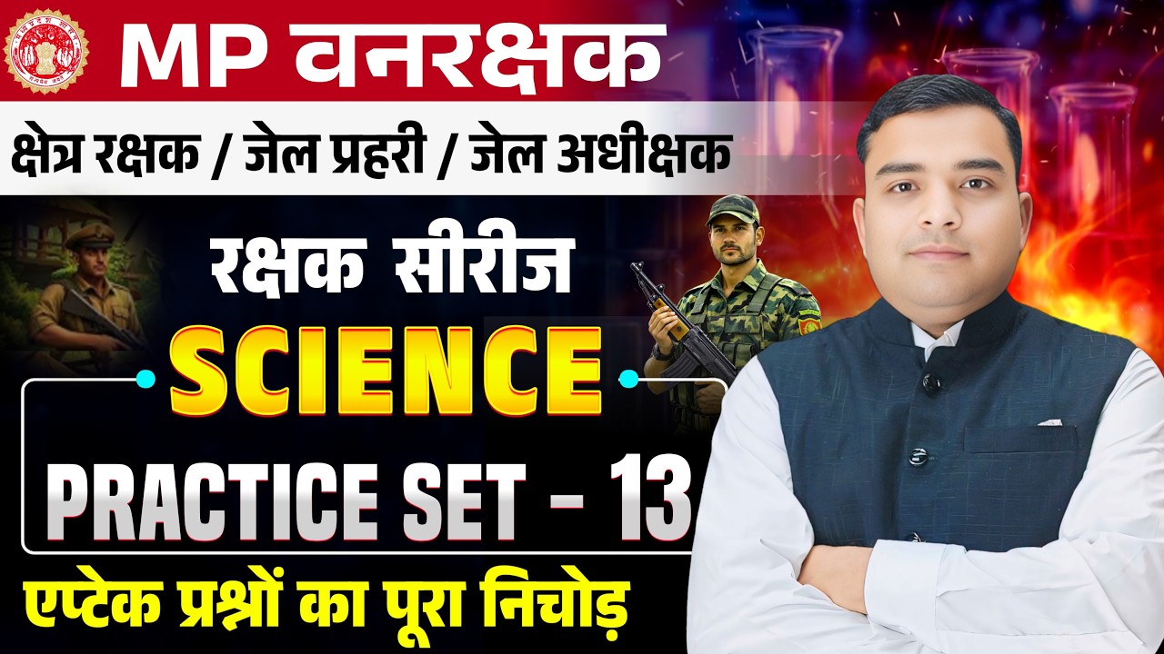 MP FOREST GUARD & JAIL PRAHARI रक्षक सीरीज| Science Practice Set - 13| Science By Deepak Rathore Sir