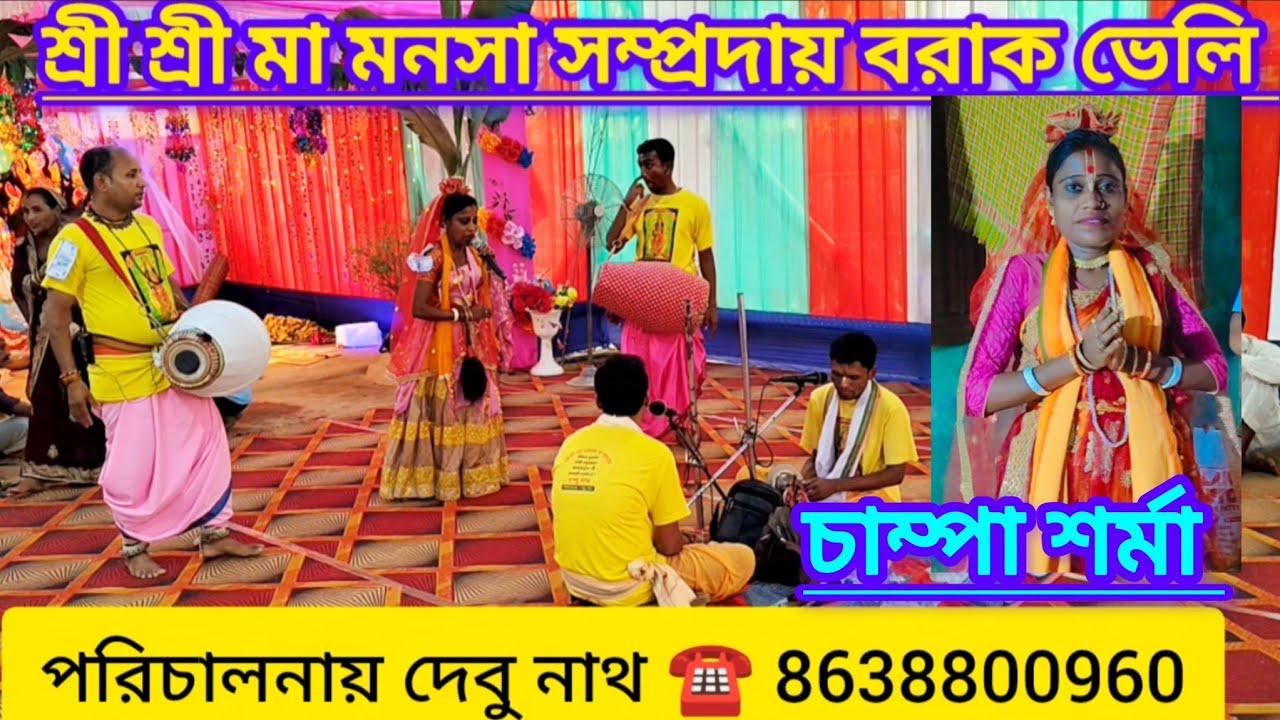 🙏🌷চাম্পা শর্মার অসাধারণ এই মনসা পূজার গানটি আপনারা পুরু ভিডিওটি দেখবেন #trending #song #viralvideo 