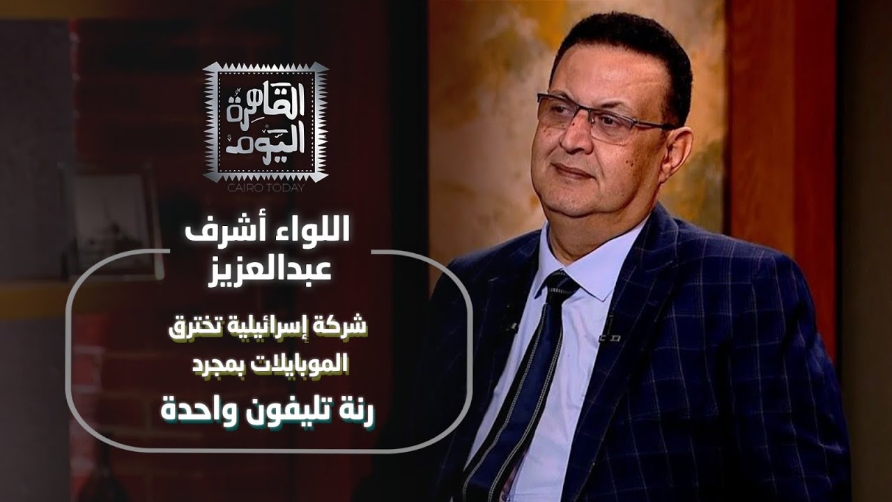 الموبايل عرف إنها حامل قبل ما تعرف! اللواء أشرف عبدالعزيز يكشف أخطر مفاجآت اختراق الموبايلات