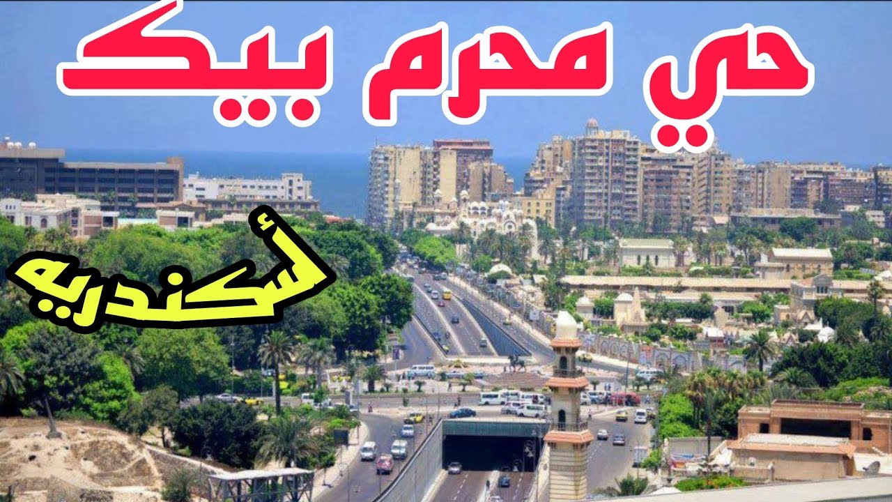 شارع محرم بيك من محطة مصر للرصافه أسكندريه