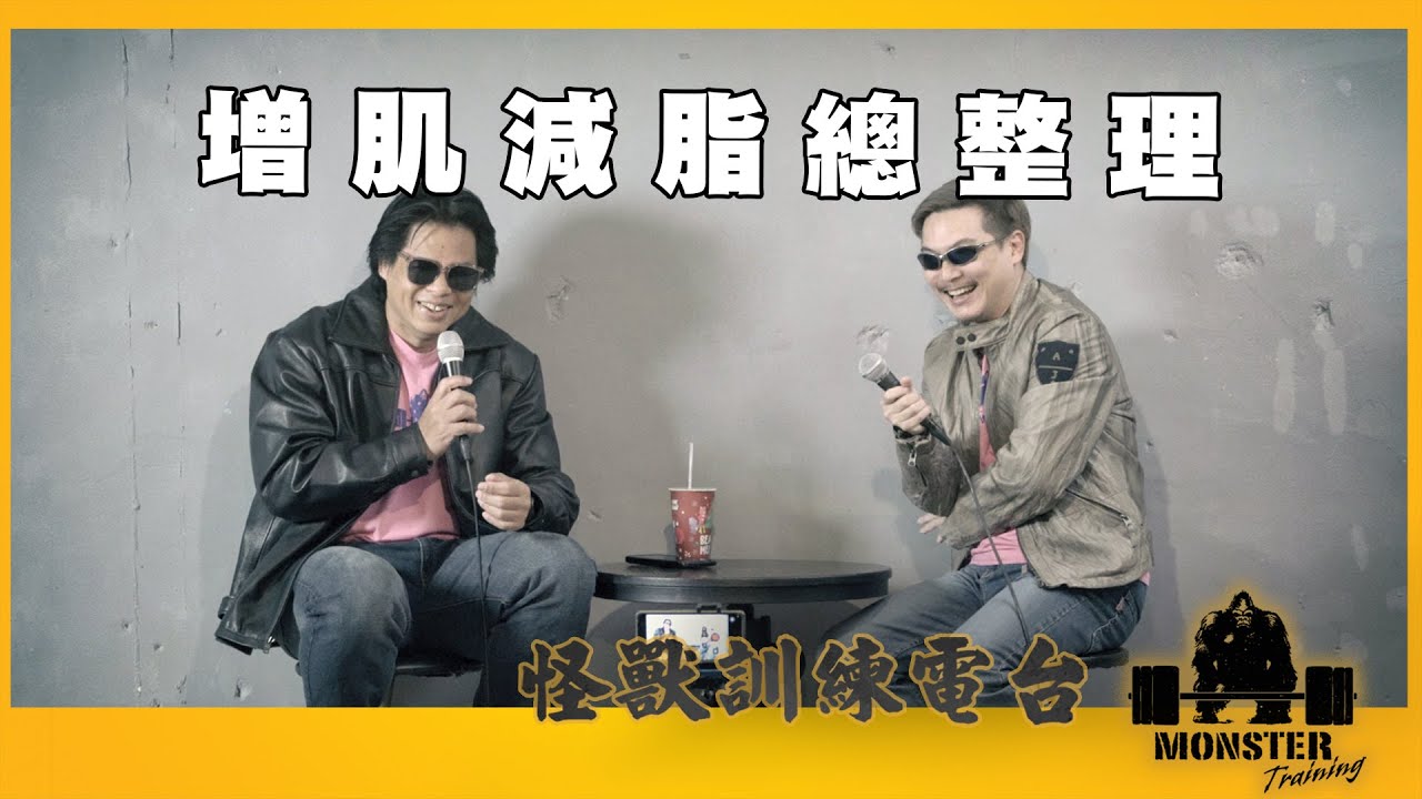 EP166 增肌減脂總整理