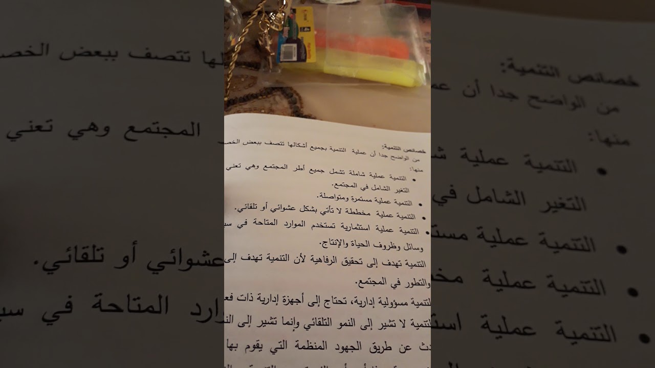مبادئ التربيه التربية والتنميه الفصل(7) المحاضره(10)