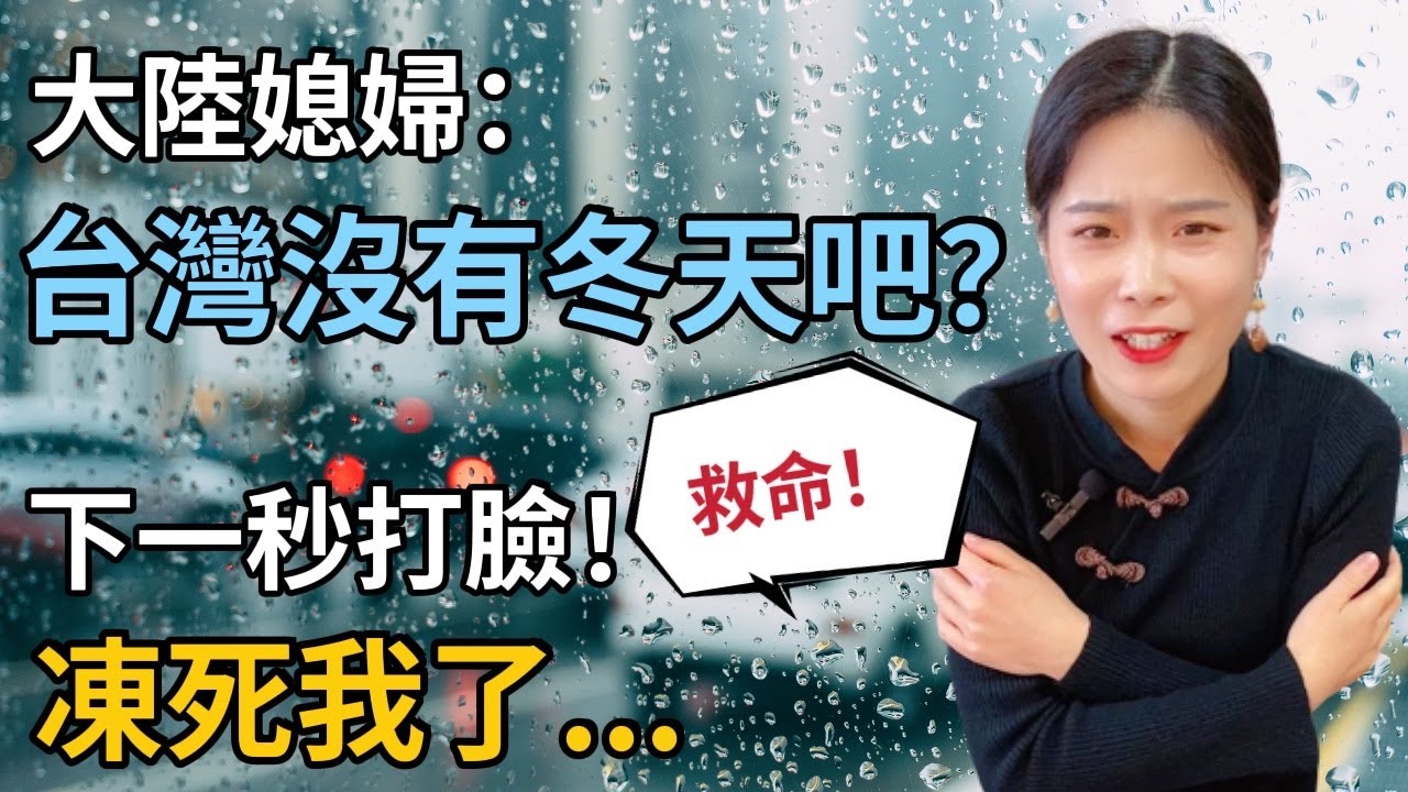 台灣冬天為啥比大陸還冷？東北-30°我都沒怕過！卻被台灣10°的天氣凍廢了...