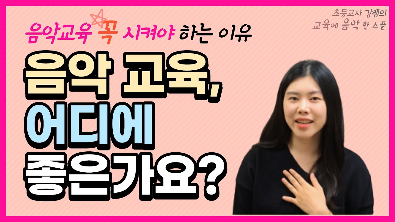 [음악교육]음악교육 꼭 시켜야 하는 이유.음악교육의 필요성. 음악으로부터 얻은 것들.강쌤의 어린 시절(초등교사 강쌤)