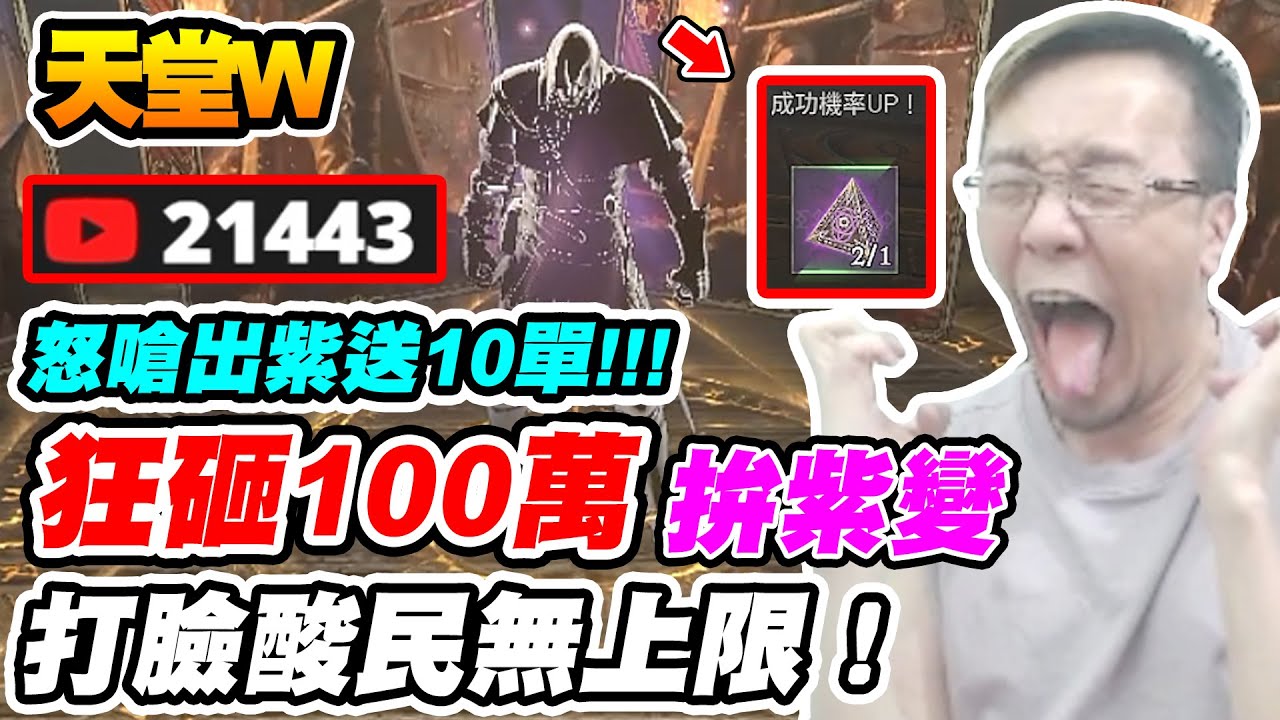 【天堂W】狂砸100萬拚紫變《打臉酸民無上限！》怒嗆出紫送10單!!!【平民百姓抽卡秀】#리니지W #lineageW