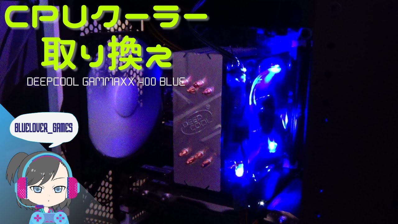 [Deepcool Gammaxx 400 Blue] CPUクーラーの交換／Replace CPU Cooler【BTO・自作パソコン】