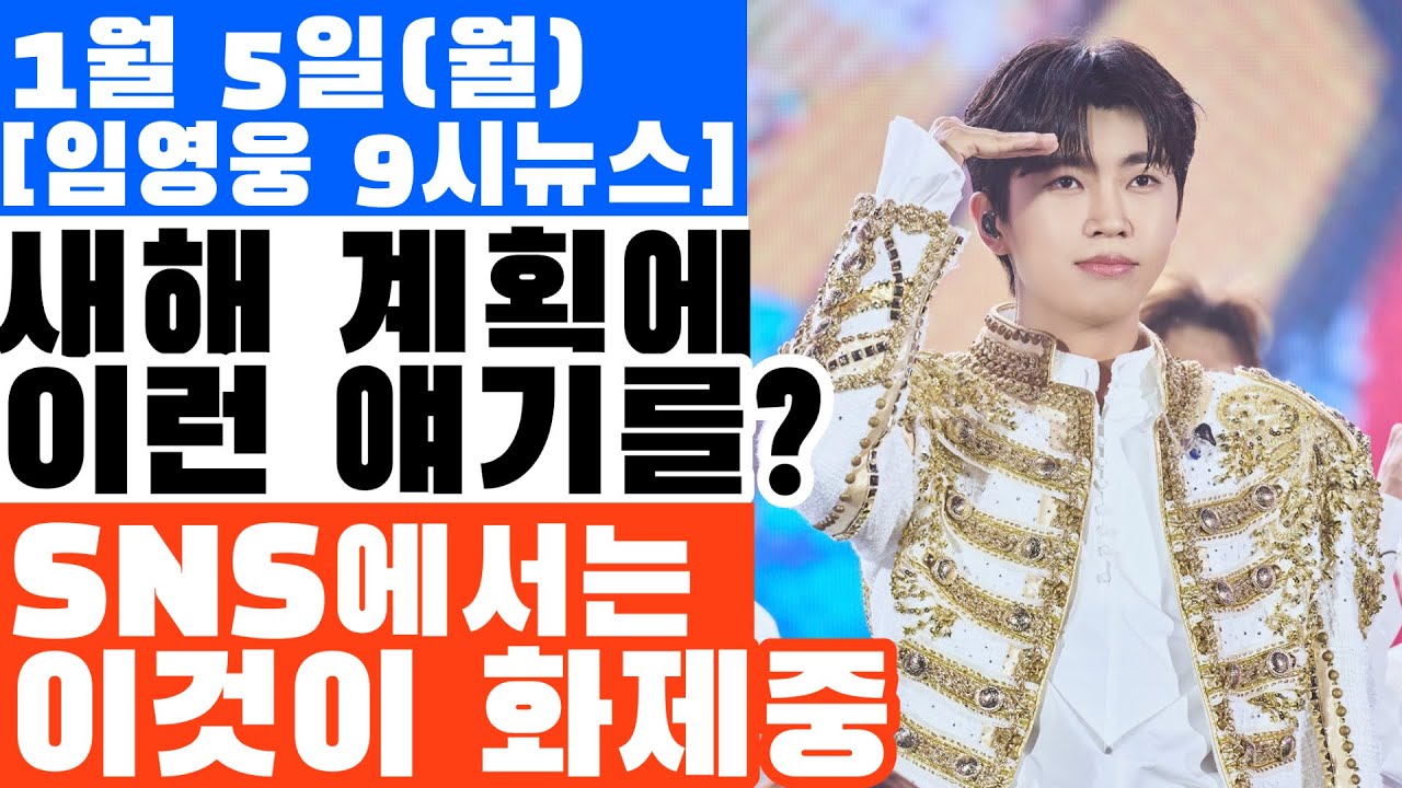 대전 막콘에서 있었던 일? 현재 SNS에서 화제중인 이것! 임영웅 새해계획 살짝 공개