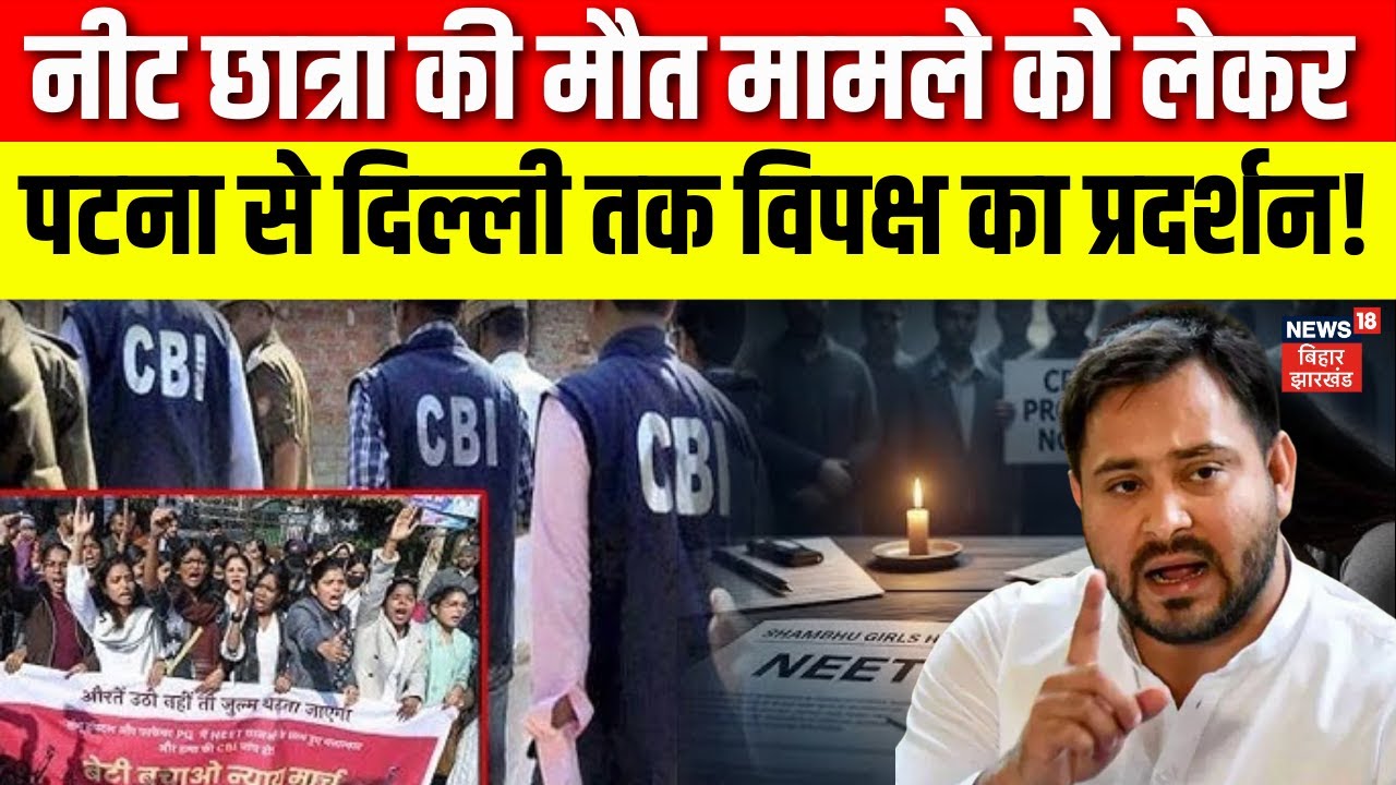 Patna NEET Student Death Case : नीट छात्रा की मौत मामले को लेकर पटना से दिल्ली तक विपक्ष का प्रदर्शन