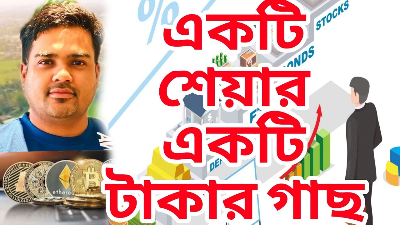 একটি শেয়ার কেনলেন  মানে একটি টাকার গাছ লাগালেন। investment in share market 