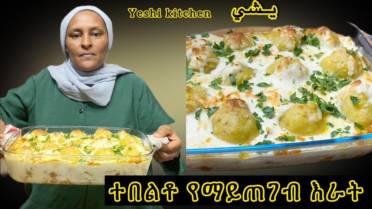 ተበልቶ የማይጠገብ  ምርጥ እራት/ የተቀቀለ ድንች በዶሮ በነጭ ክሬም ቀላል ይጥማል! @Yeshi_kitchen 27 May 2024