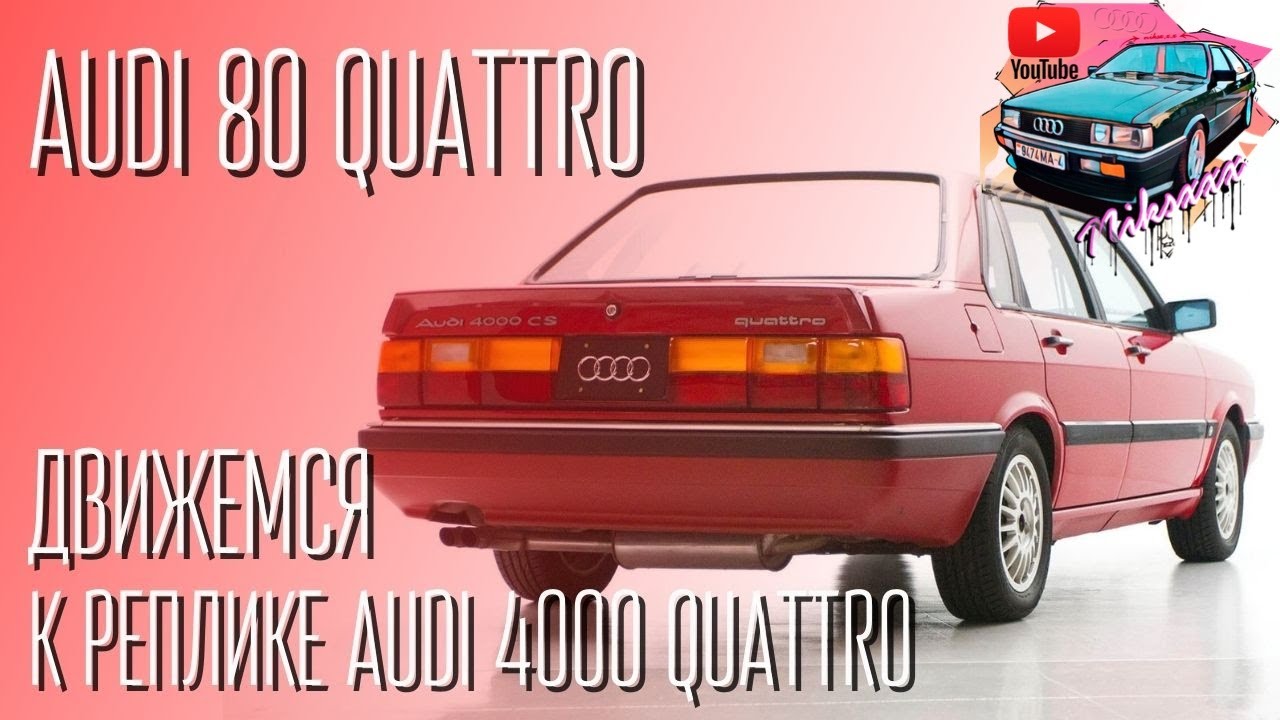 Audi 80 b2 quattro/ Фары американки с Audi 4000