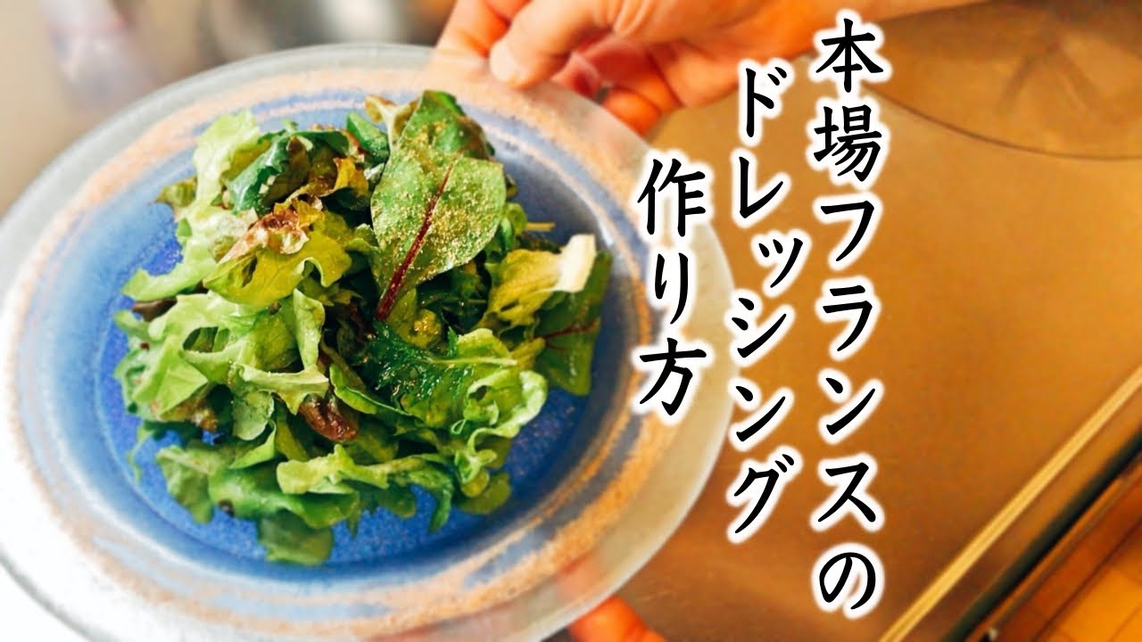 【サラダの作り方の基本④】ドレッシングの作り方　簡単に本場フランスの味