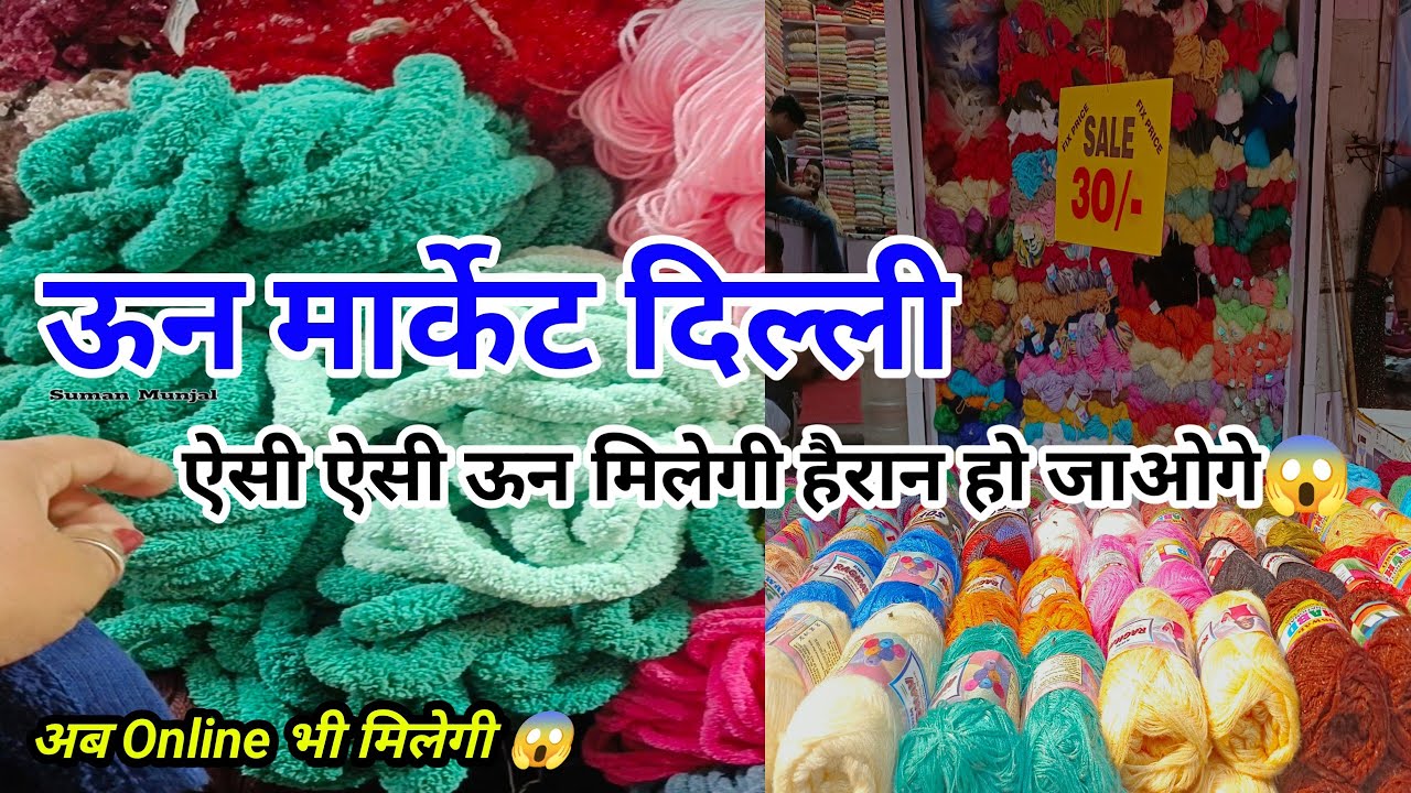  ऊन ही ऊन ही मिलेगी यहां 😱 #woolmarket #inderlok #sumanmunjal @Sumanmarketvlog #ashi 