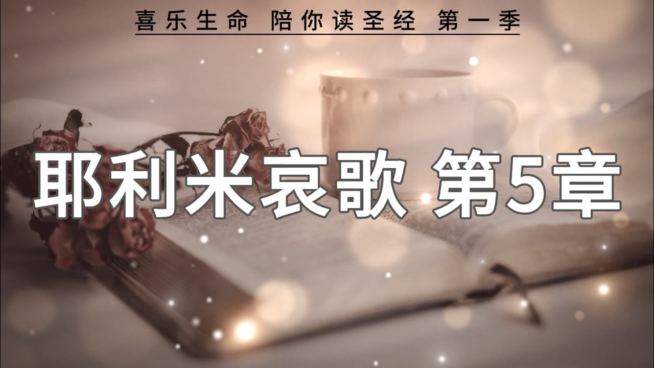 耶利米哀歌05