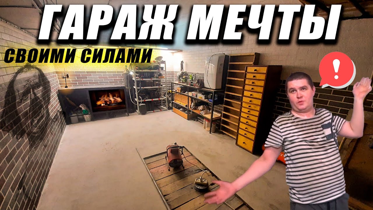 Гараж мечты ВСЕ БЛИЖЕ - Занимаюсь интерьером и теплым полом