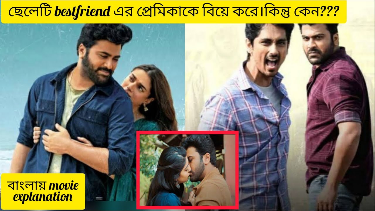 ছেলেটি নিজের bestfriend এর প্রেমিকাকে বিয়ে করে। কিন্তু এর পেছনে কারণ কি??...Movie Explanation Bangla