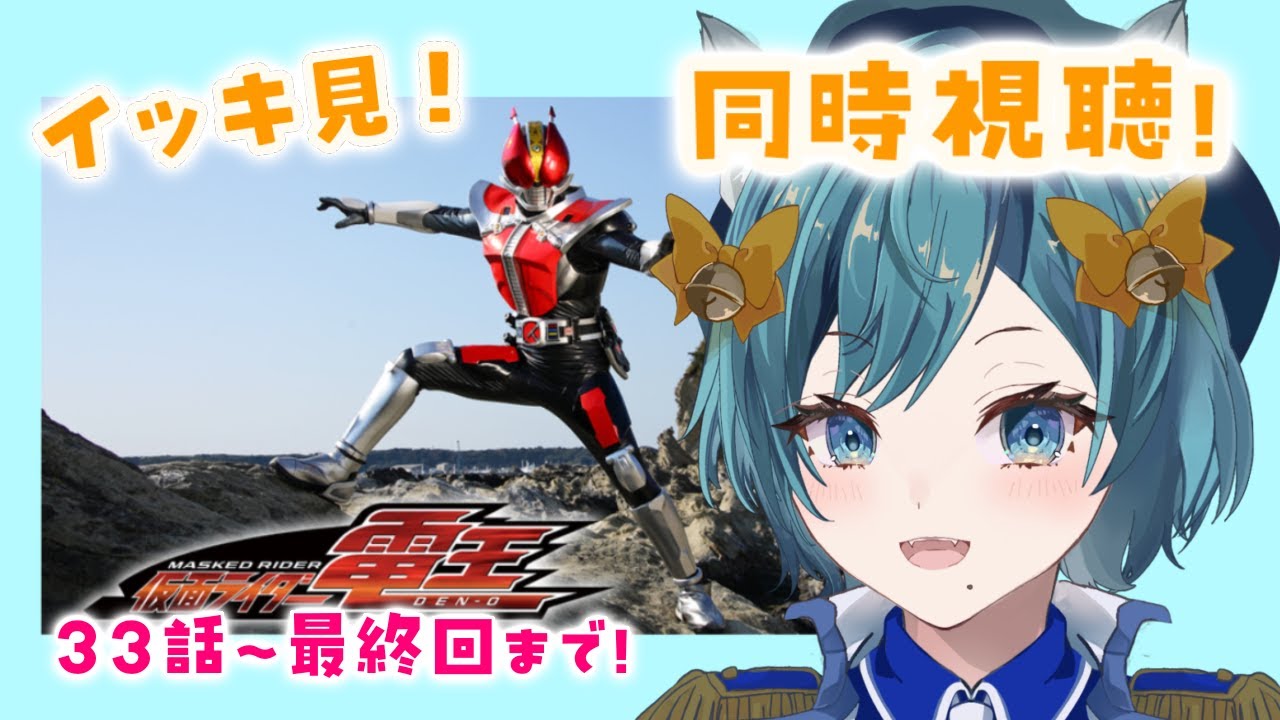 【 #同時視聴 】#仮面ライダー電王　同時視聴！33～最終話！【SVS/大河れおん】#vtuber