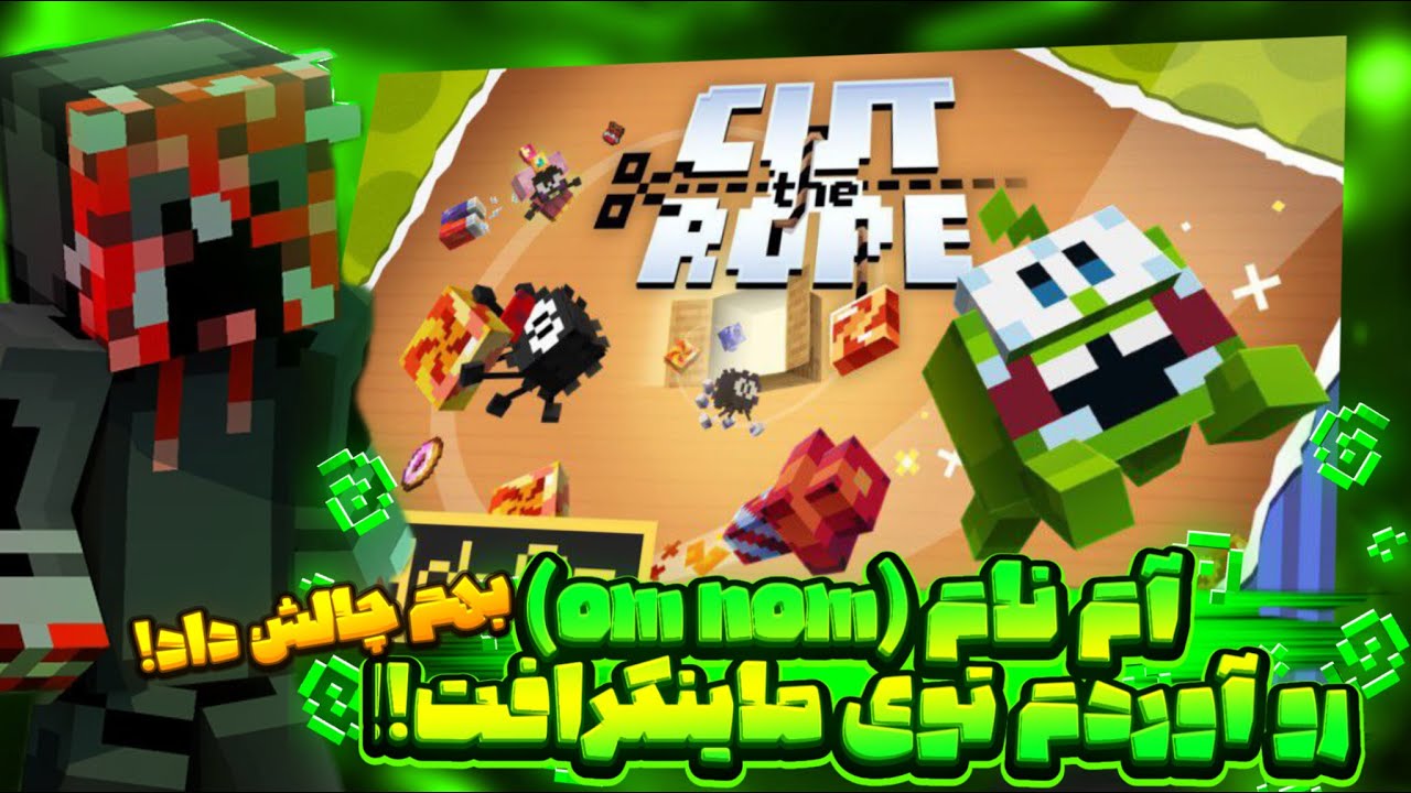 آب‌نبات خور(om nom) رو آوردم توی ماینکرافت! | بهم چالش پارکور داد!