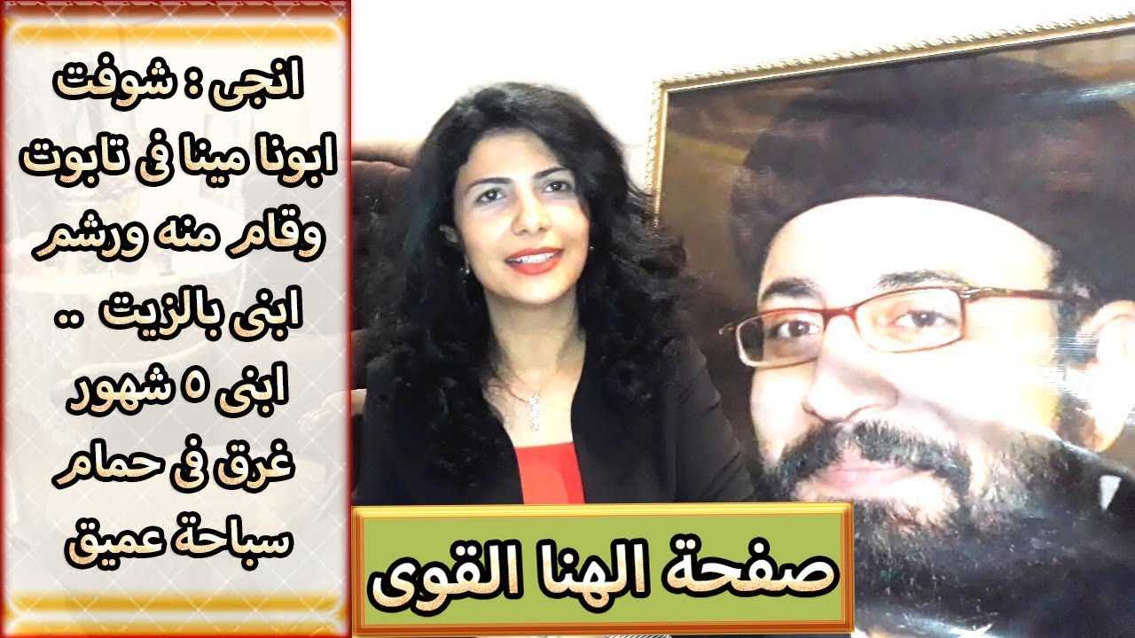 انجى : شوفت ابونا مينا فى تابوت وقام منه ورشم ابنى بالزيت.. ابنى 5 شهور غرق فى حمام سباحة عميق