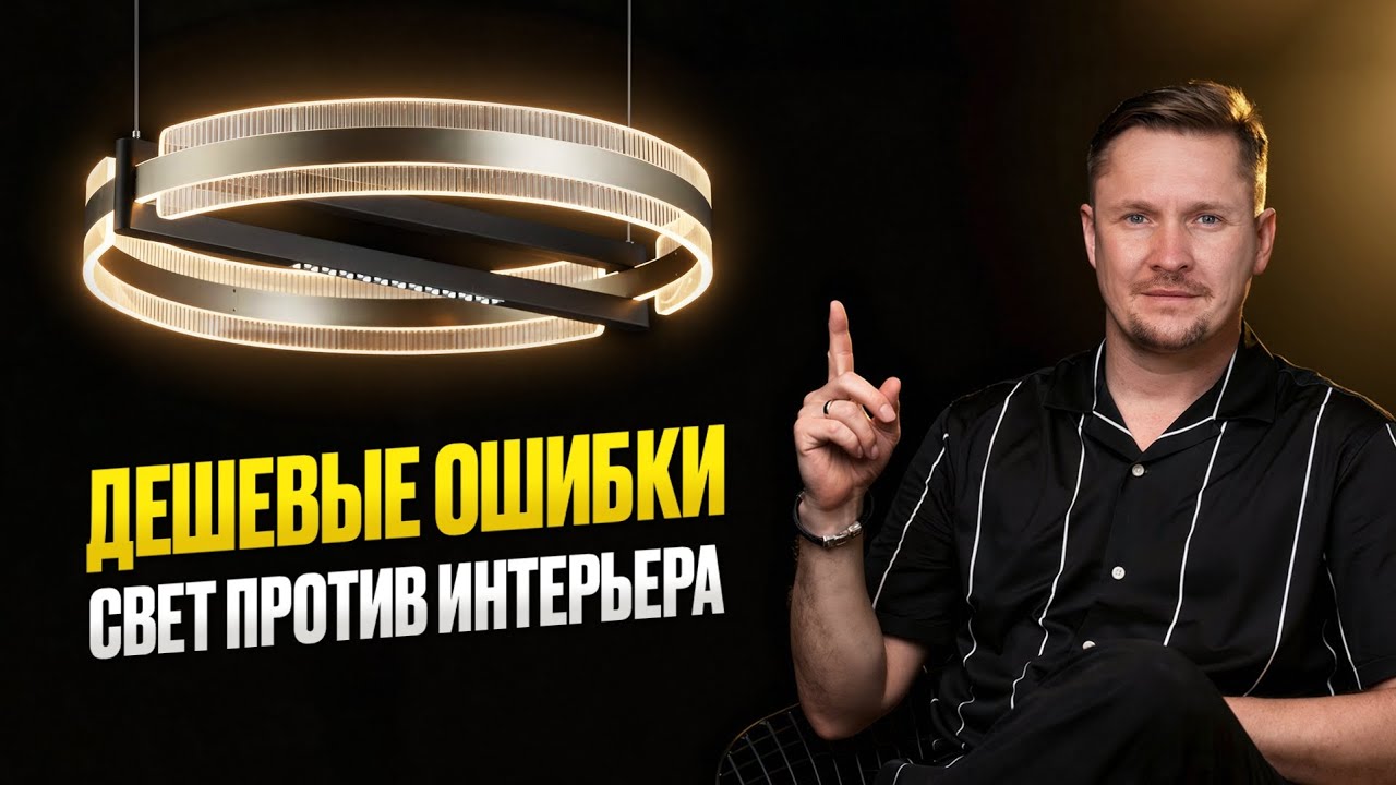Это освещение в доме вернет вас в 2000-е. Ошибки, которые убивают интерьер