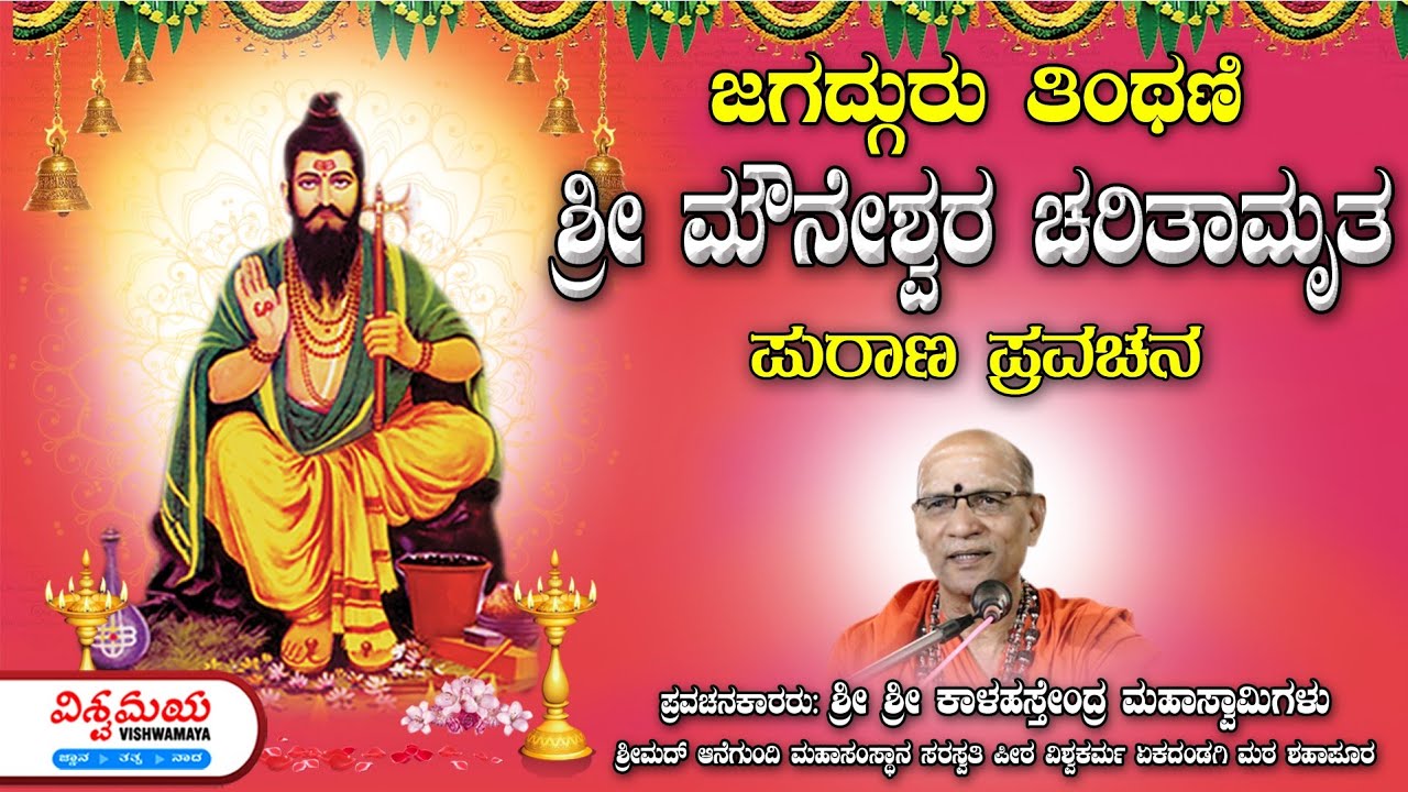 ತಿಂಥಣಿ ಜಗದ್ಗುರು ಶ್ರೀ ಮೌನೇಶ್ವರರ ಚರಿತಾಮೃತ ಪುರಾಣ ಪ್ರವಚನ | ಪ್ರವಚನ. ಶ್ರೀ ಕಾಳಹಸ್ತೇಂದ್ರ ಸ್ವಾಮಿಗಳು | ವಿಶ್ವಮಯ