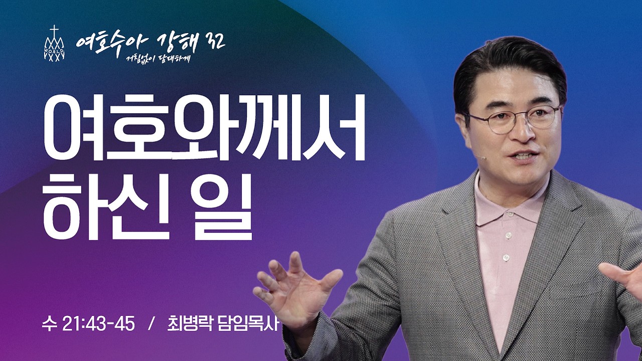 [금요성령집회] 여호수아 강해 32 - 여호와께서 하신 일 (수 21:43-45) / 최병락 담임목사