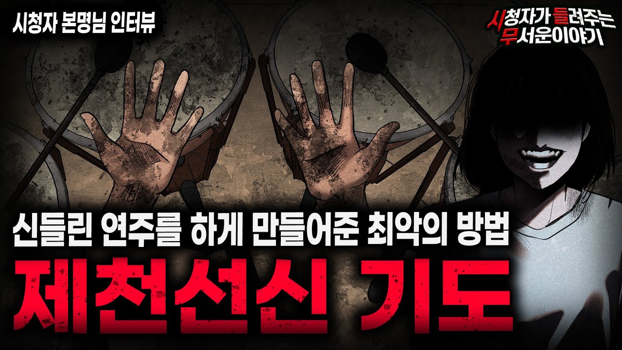 【무서운이야기 실화】소원을 이루는 방법 중 가장 위험하고 소름끼쳤던 방법 제천선신 기도ㅣ본명님 사연ㅣ돌비공포라디오ㅣ괴담ㅣ미스테리 인터뷰ㅣ시청자 사연ㅣ공포툰ㅣ오싹툰ㅣ공포썰