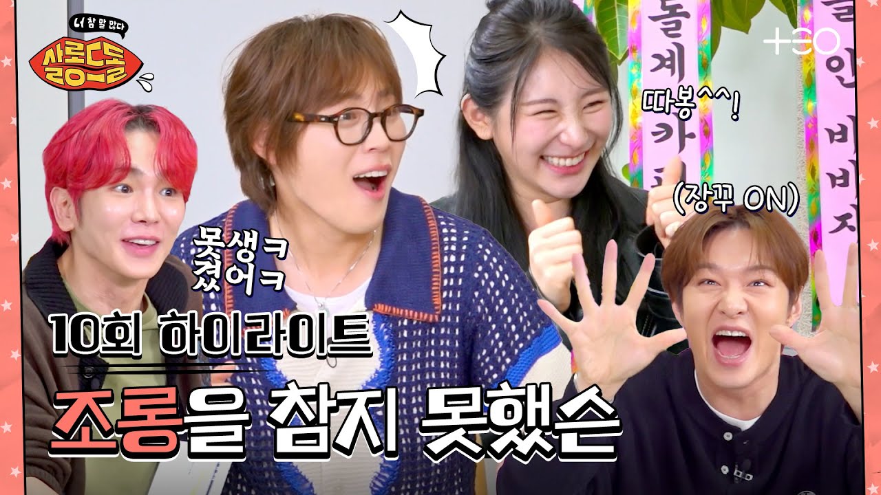 [SUB/10회 하이라이트] 다 말했지? 이제 내가 말해도 될까? | 이채연 하성운 | 살롱드돌:너 참 말 많다