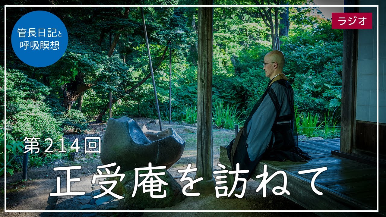 第214回「正受庵を訪ねて」2021/8/8【毎日の管長日記と呼吸瞑想】｜ 臨済宗円覚寺派管長 横田南嶺老師