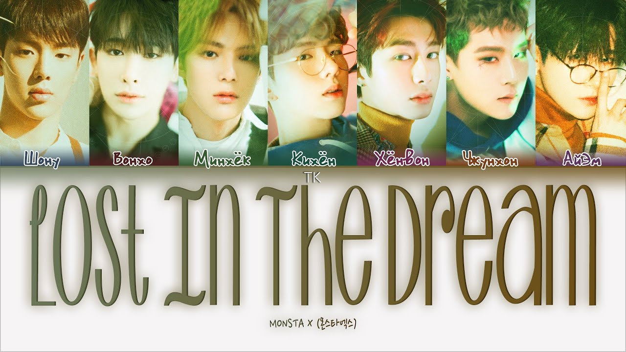 MONSTA X &ndash; Lost in the Dream [ПЕРЕВОД НА РУССКИЙ/КИРИЛЛИЗАЦИЯ Color Coded Lyrics]