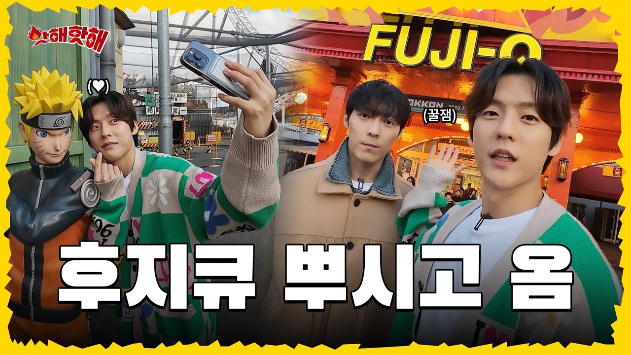 [EN]🔥민형제 도쿄여행 2탄! 후지큐 하이랜드 뿌시고 옴 | 이민혁X이정민 | 핫해핫해 ep.6-2