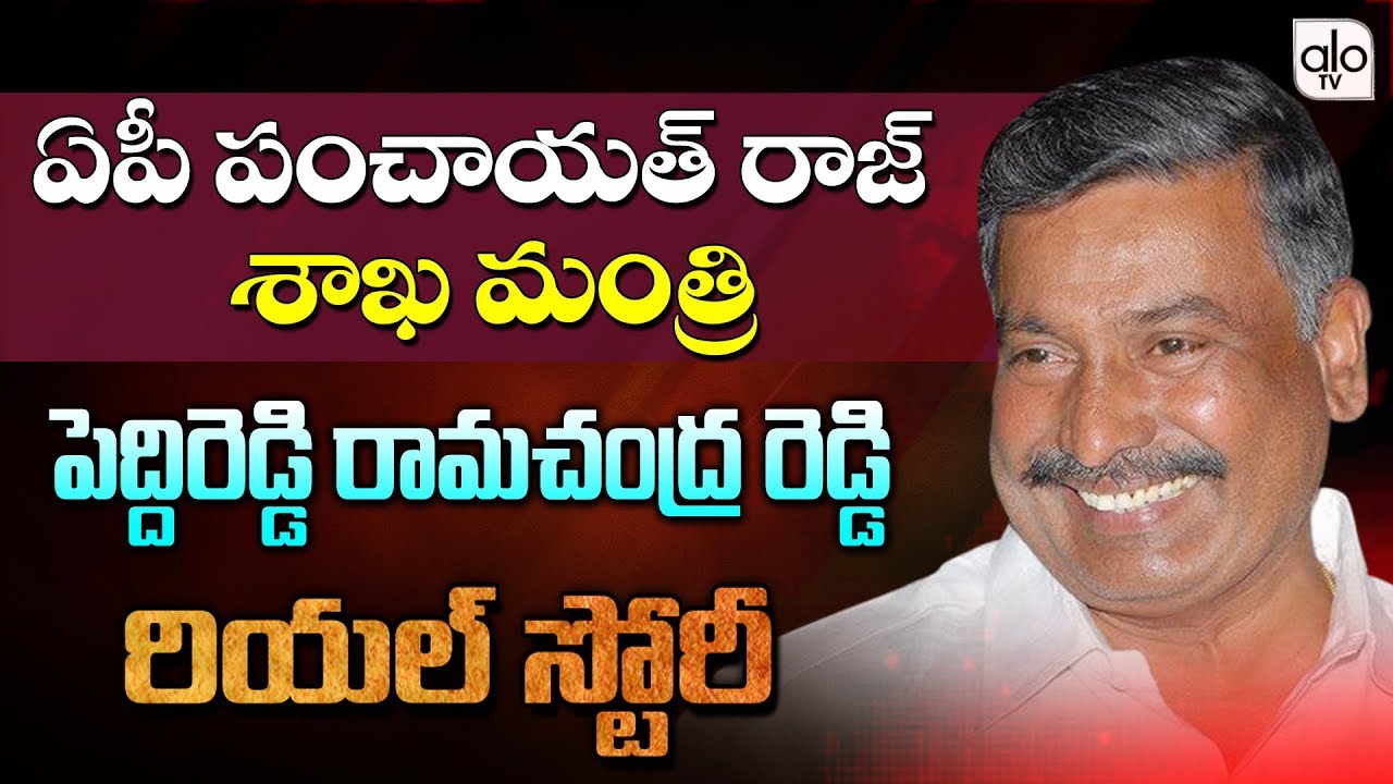 Peddireddy Ramachandra Reddy Biography (Real Story) | Education | Family | Political Entry | Alo Tv