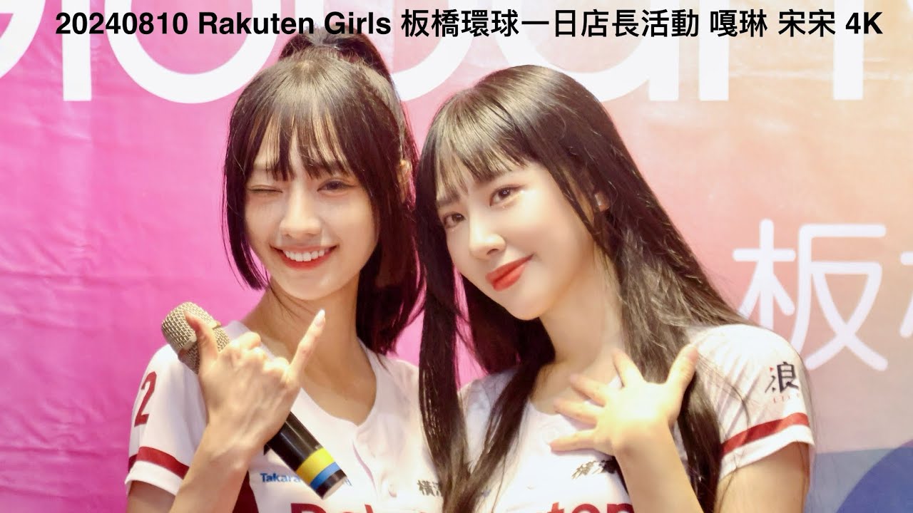 20240810 Rakuten Girls 情人節 板橋環球一日店長活動 嘎琳 宋宋 4K